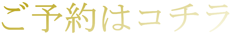 ご予約はコチラから