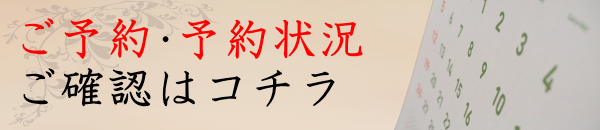 ご予約・予約状況のご確認はコチラより