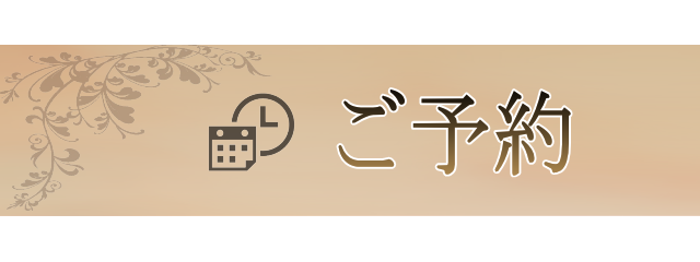 予約へ