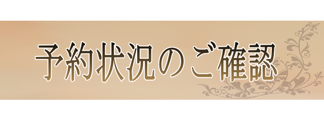 予約状況のご確認へ