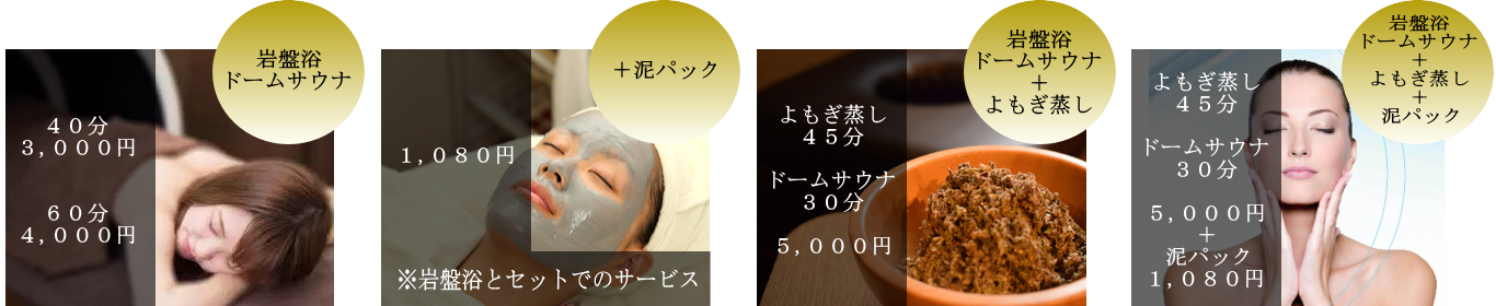 温活・岩盤浴の料金一覧です。岩盤浴４０分３，０００円、６０分４，０００円、泥パック追加１，０８０円でご利用できます。よもぎ蒸しとのセットもありますのでぜひご利用ください。
