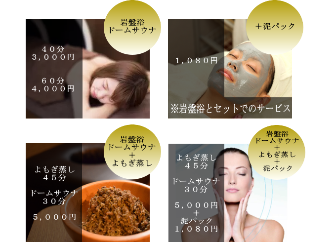 岩盤浴４０分３，０００円、６０分４，０００円、泥パック追加１，０８０円でご利用できます。よもぎ蒸しとのセットもありますのでぜひご利用ください。