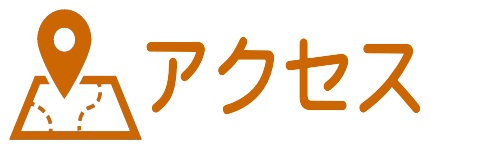 アクセスへ