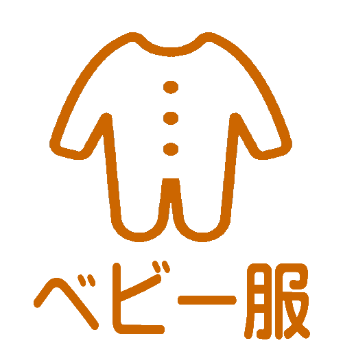 ベビー服