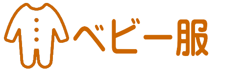 ベビー服・オリジナルプリントへ