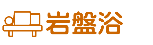 温活：岩盤浴へ