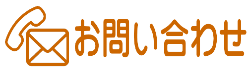 お問い合わせへ