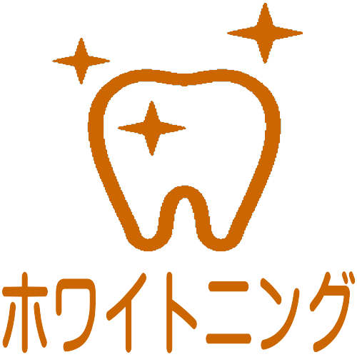 ホワイトニング