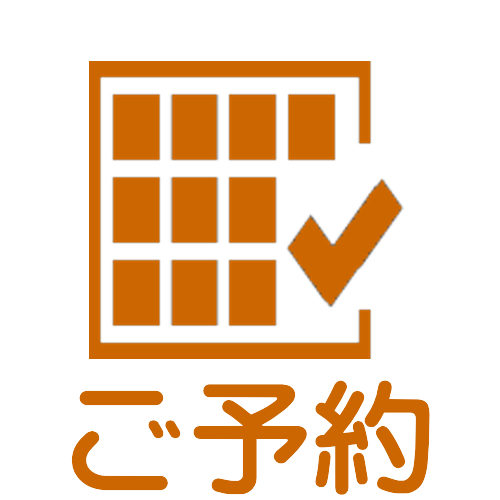 ご予約