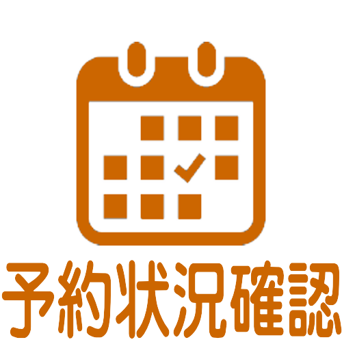 予約状況のご確認