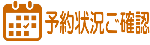 予約状況ご確認へ
