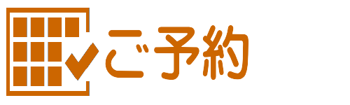 ご予約ページへ