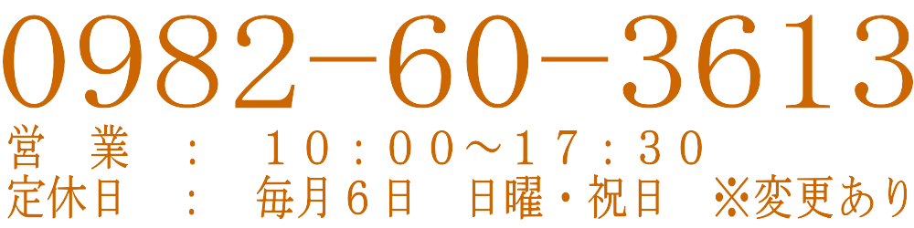 電話番号:0982-60-3613