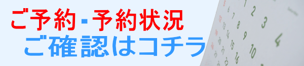 ご予約・予約状況のご確認はコチラより