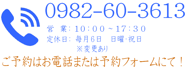 電話番号　0982-60-3613　営業時間は１０時～１７時３０分　定休日は毎月６日・日曜・祝日※変更あり
