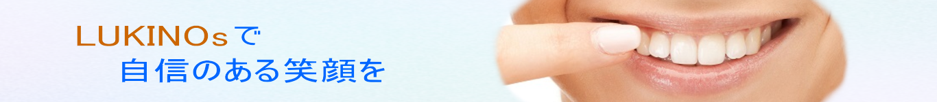 LUKINOsで「ホワイトニング」自信のある笑顔を