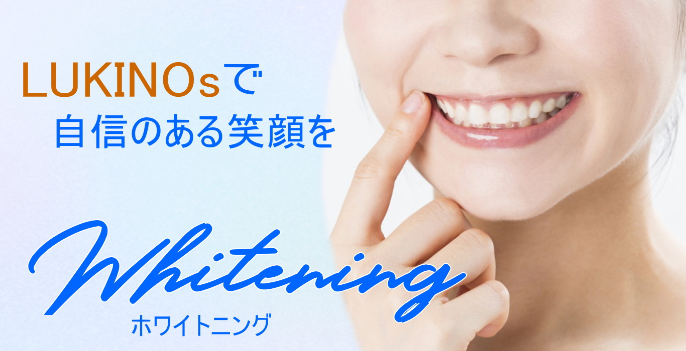 LUKINOsで自信のある笑顔を