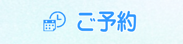 ご予約ページへ