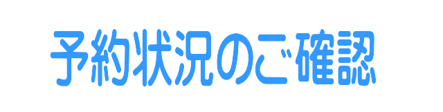 予約状況のご確認はコチラ
