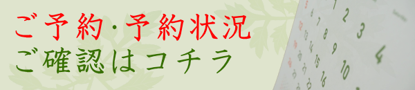 ご予約・予約状況のご確認はコチラより