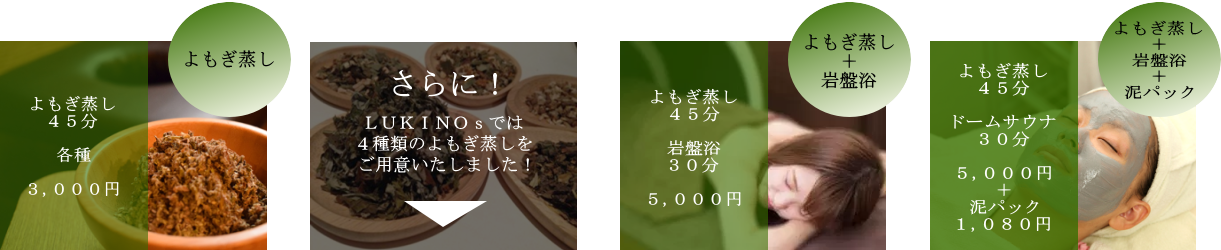 メニュー一覧：よもぎ蒸し、岩盤浴ドームサウナ、泥パックセットも実施しています！