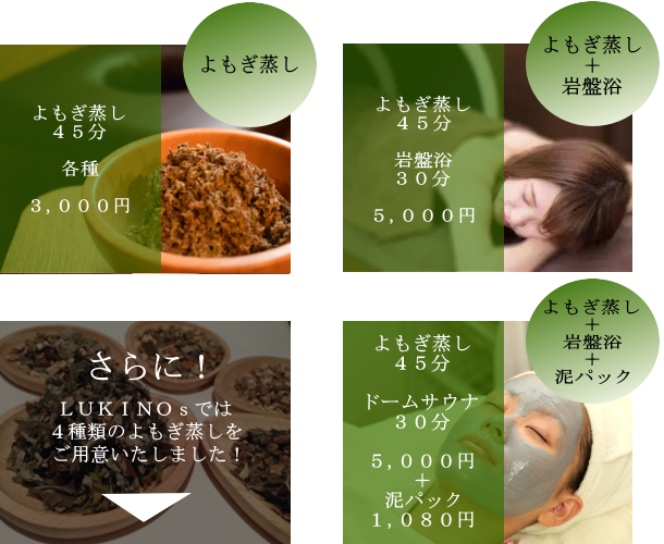 メニュー一覧：よもぎ蒸し、岩盤浴ドームサウナ、泥パックセットも実施しています！