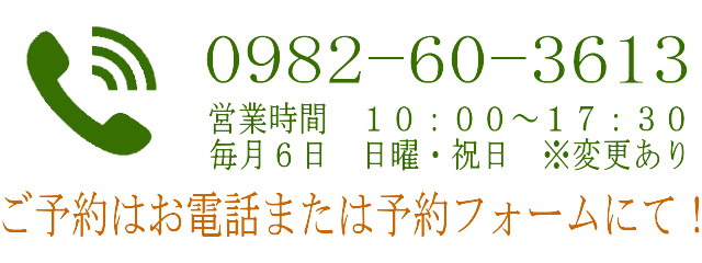 ご予約はお電話でも受け付けております！