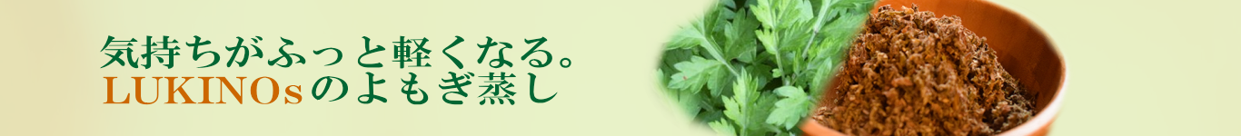 気持ちがふっと軽くなる。ルキノスのよもぎ蒸し