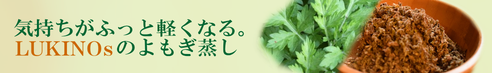 気持ちがふっと軽くなる。ルキノスのよもぎ蒸し