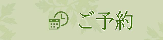 ご予約ページへ