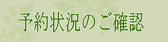 予約状況のご確認はコチラ